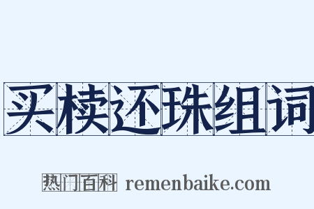 买椟还珠组词是什么意思的图片